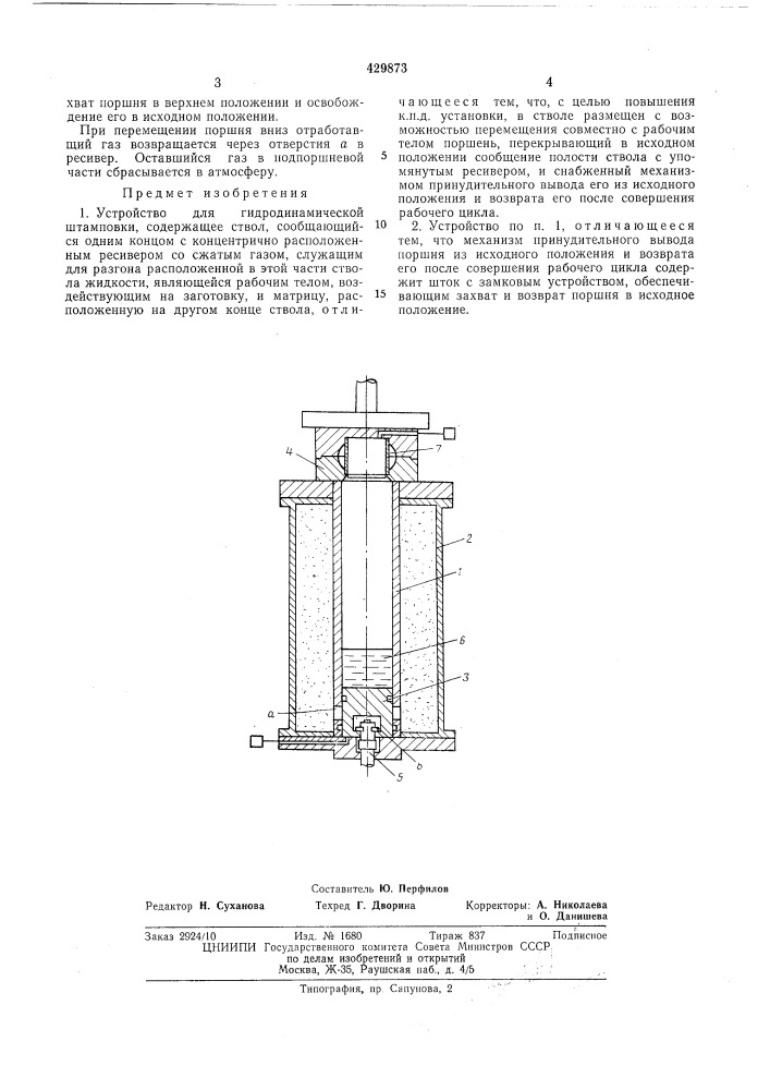 Устройство для гидродинамической штамповки (патент 429873)