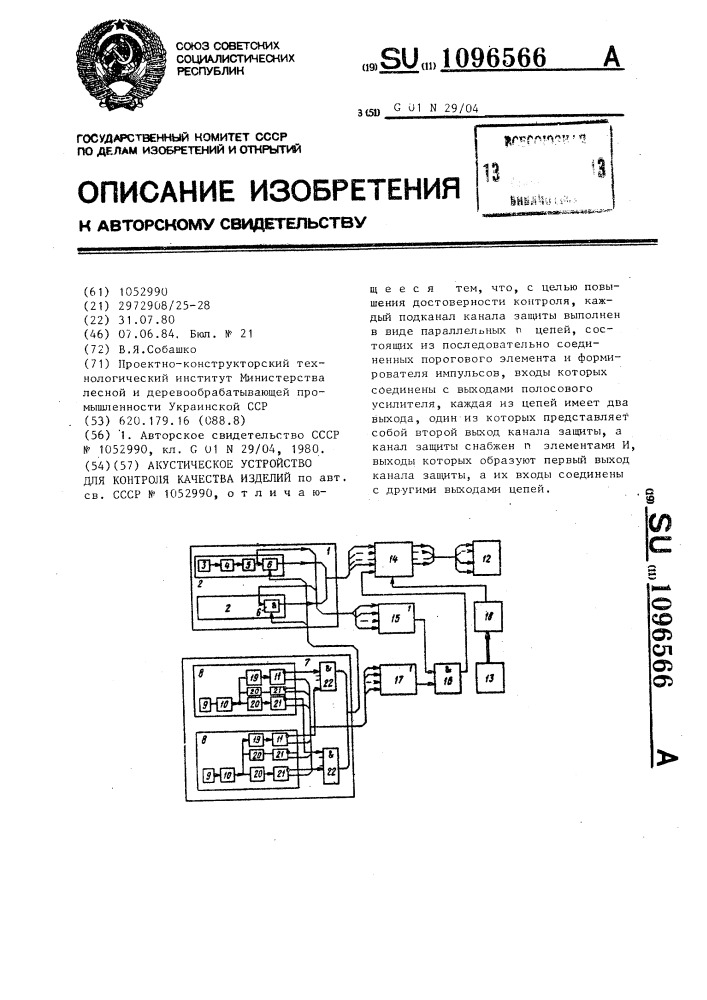 Акустическое устройство для контроля качества изделий (патент 1096566)