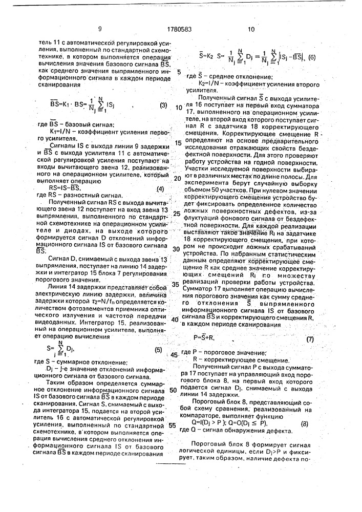 Способ оптико-электронного контроля поверхностных дефектов и устройство для его осуществления (патент 1780583)