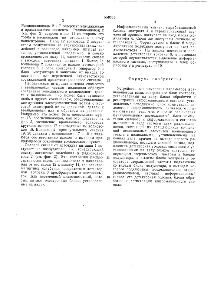 Устройство для измерения параметров вращающегося вала (патент 556356)