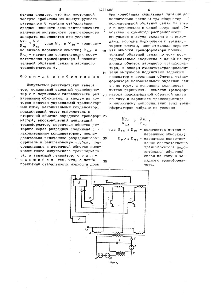 Импульсный рентгеновский генератор (патент 1441488)