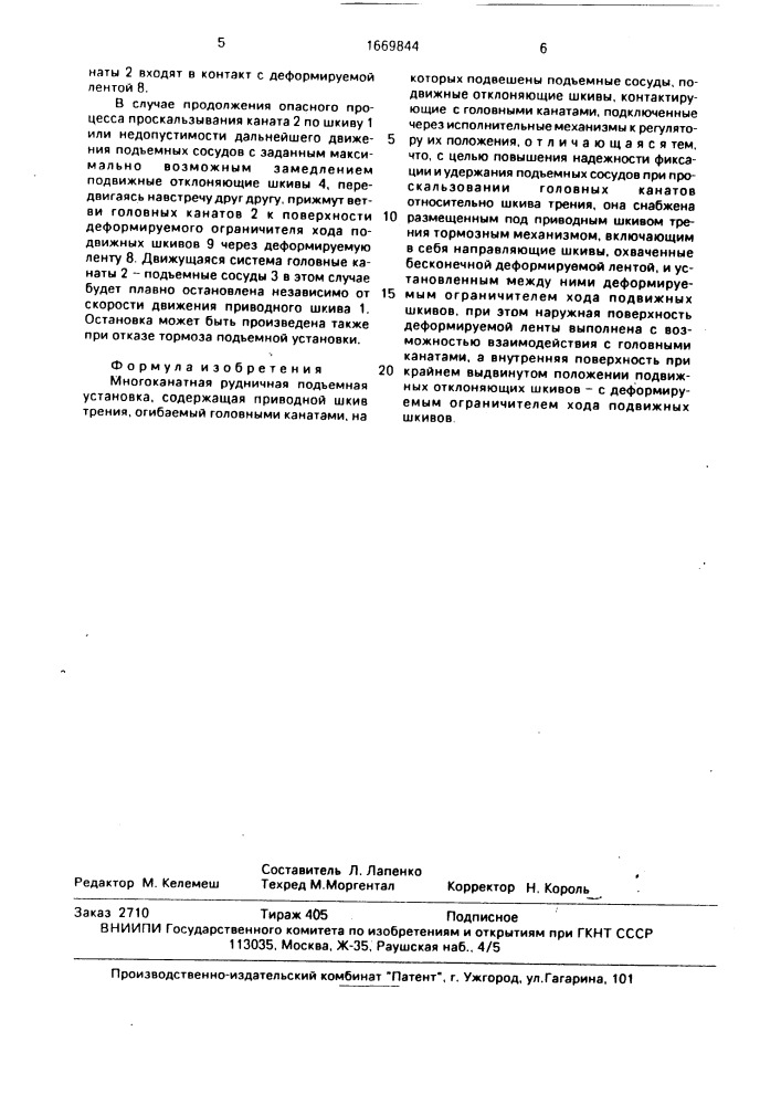 Многоканатная рудничная подъемная установка (патент 1669844)