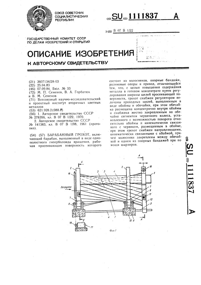 Барабанный грохот (патент 1111837)