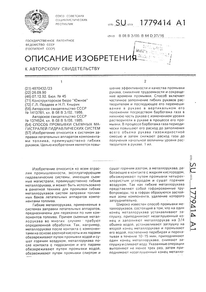 Способ промывки съемных магистралей гидравлических систем (патент 1779414)