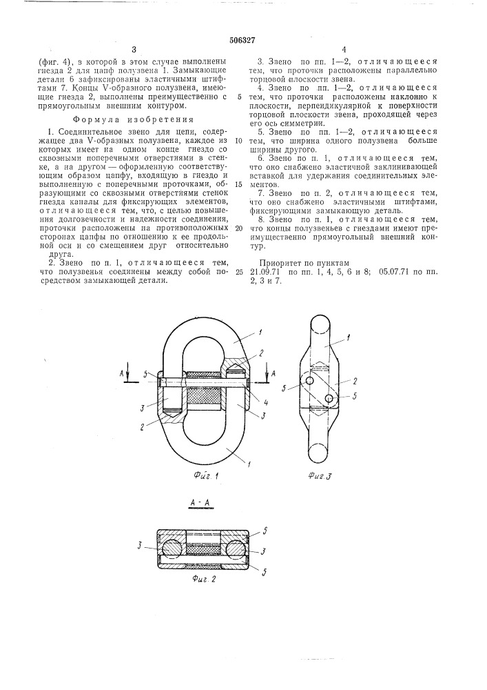 Соединительное звено для цепи (патент 506327)