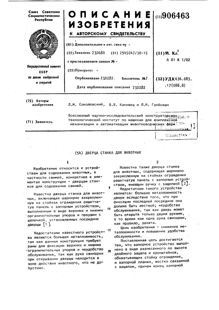 Дверца станка для животных (патент 906463)