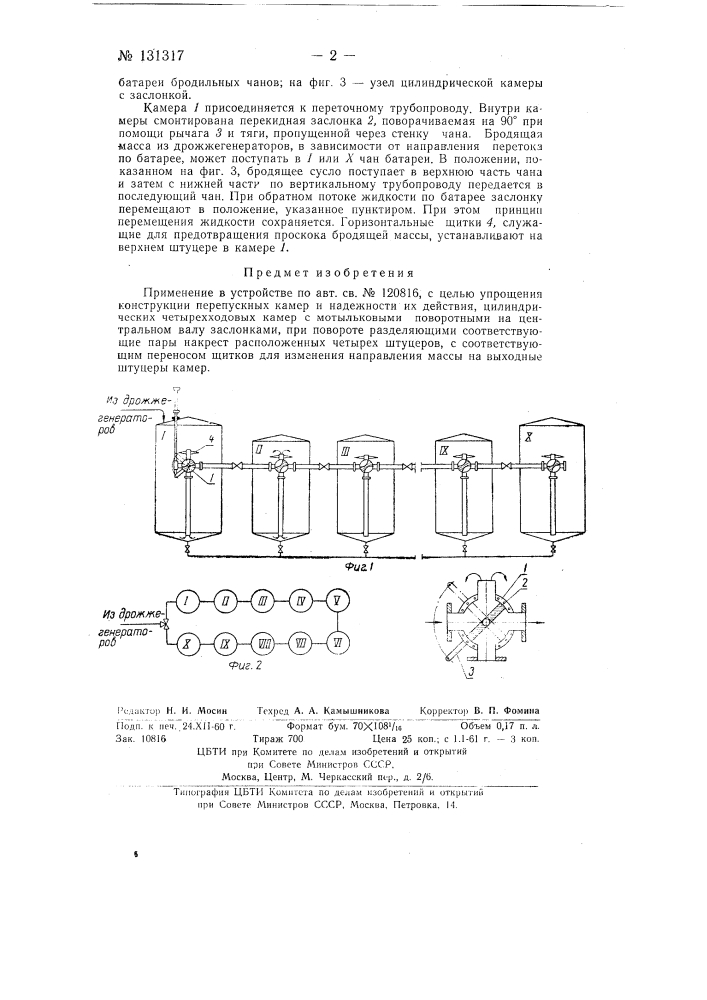 Устройство для перепуска бродящей массы в непрерывно действующей батарее бродильных чанов (патент 131317)