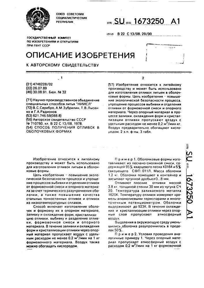 Способ получения отливок в оболочковых формах (патент 1673250)