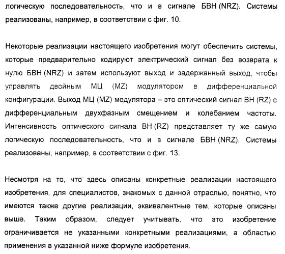 Система и способ для создания оптических сигналов с возвратом к нулю и дифференциальным двухфазным смещением (патент 2372725)