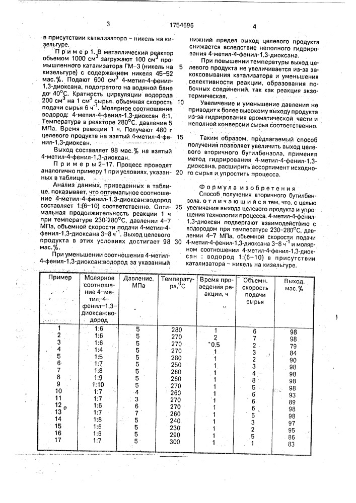 Способ получения вторичного бутилбензола (патент 1754696)