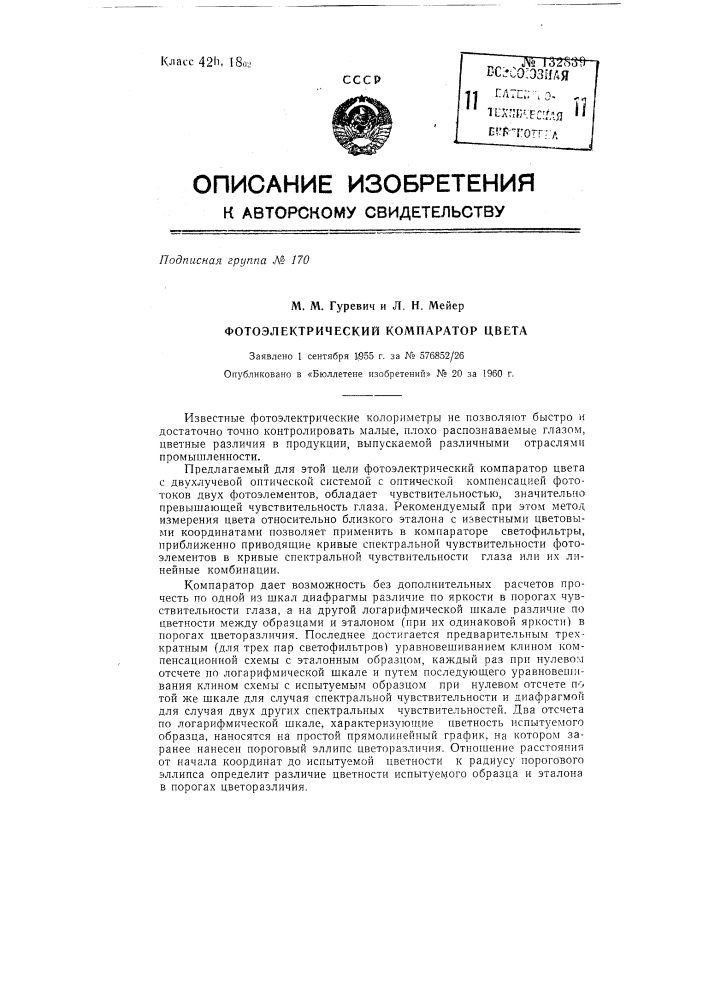 Фотоэлектрический компаратор цвета (патент 132839)