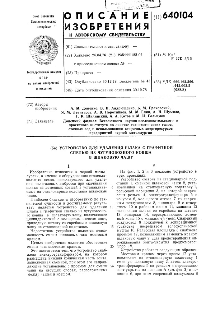 Устройство для удаления шлака с графитной спелью из чугуновозного ковша в шлаковую чашу (патент 640104)