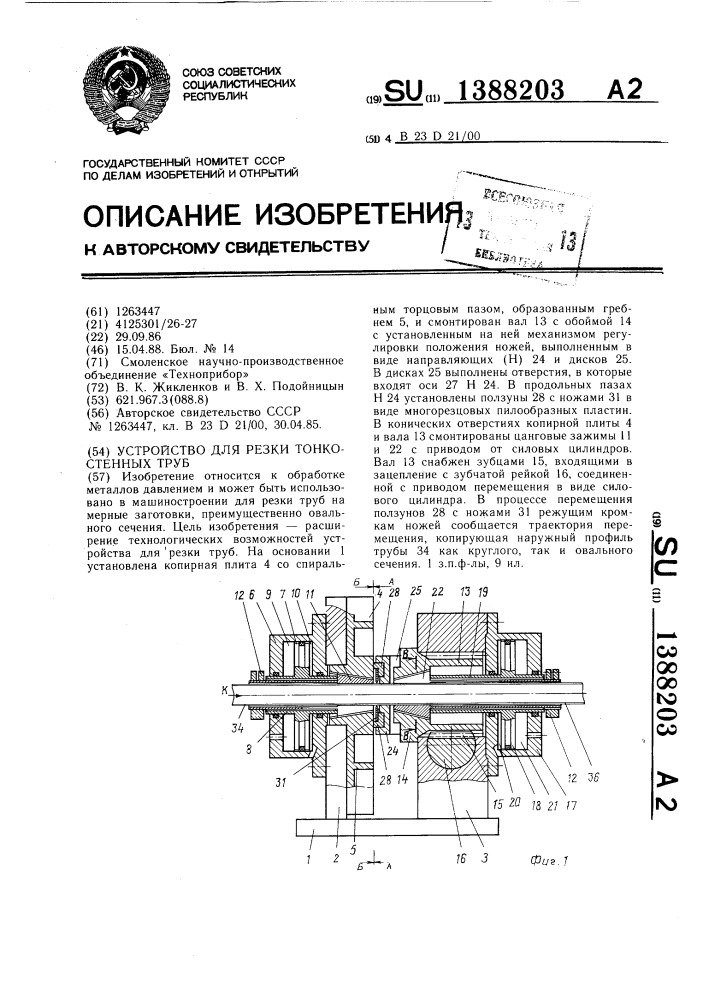 Устройство для резки тонкостенных труб (патент 1388203)
