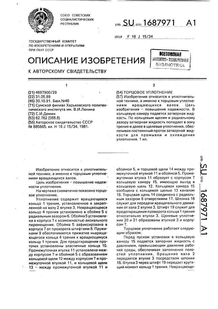 Торцовое уплотнение (патент 1687971)