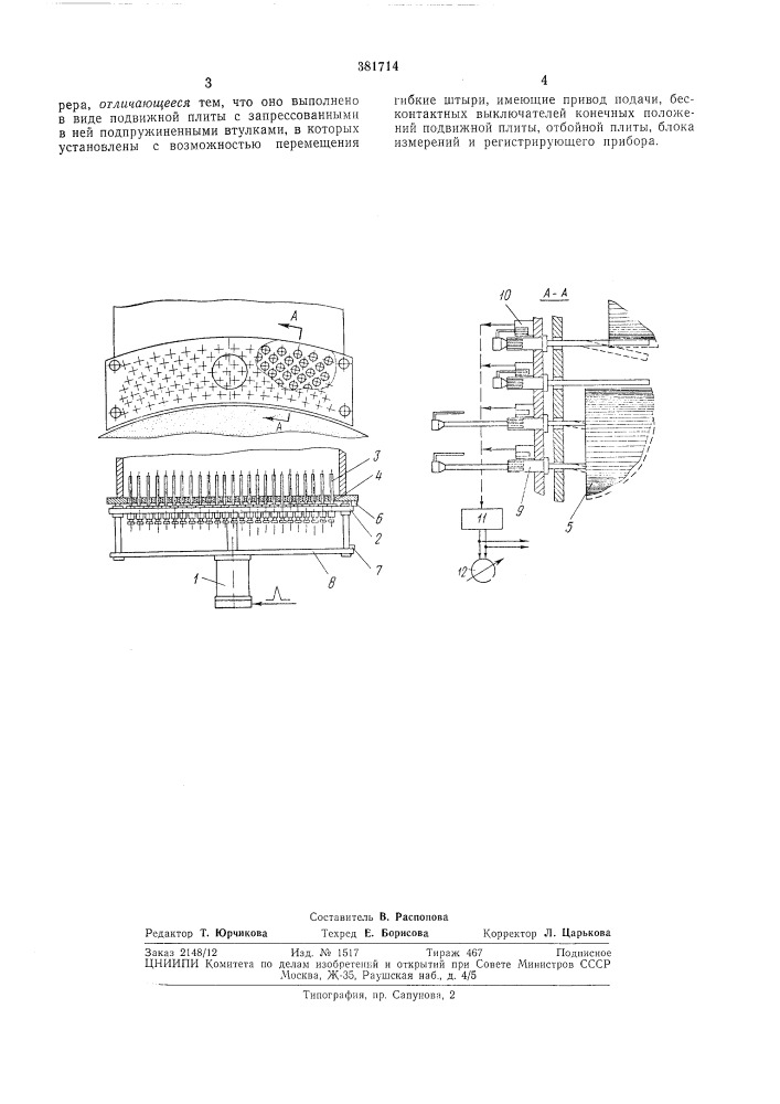 Устройство для определения коэффициента плотности укладки древесины в шахте дефибрера (патент 381714)