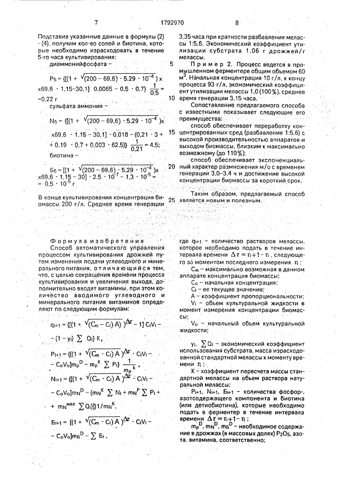 Способ автоматического управления процессом культивирования дрожжей (патент 1792970)