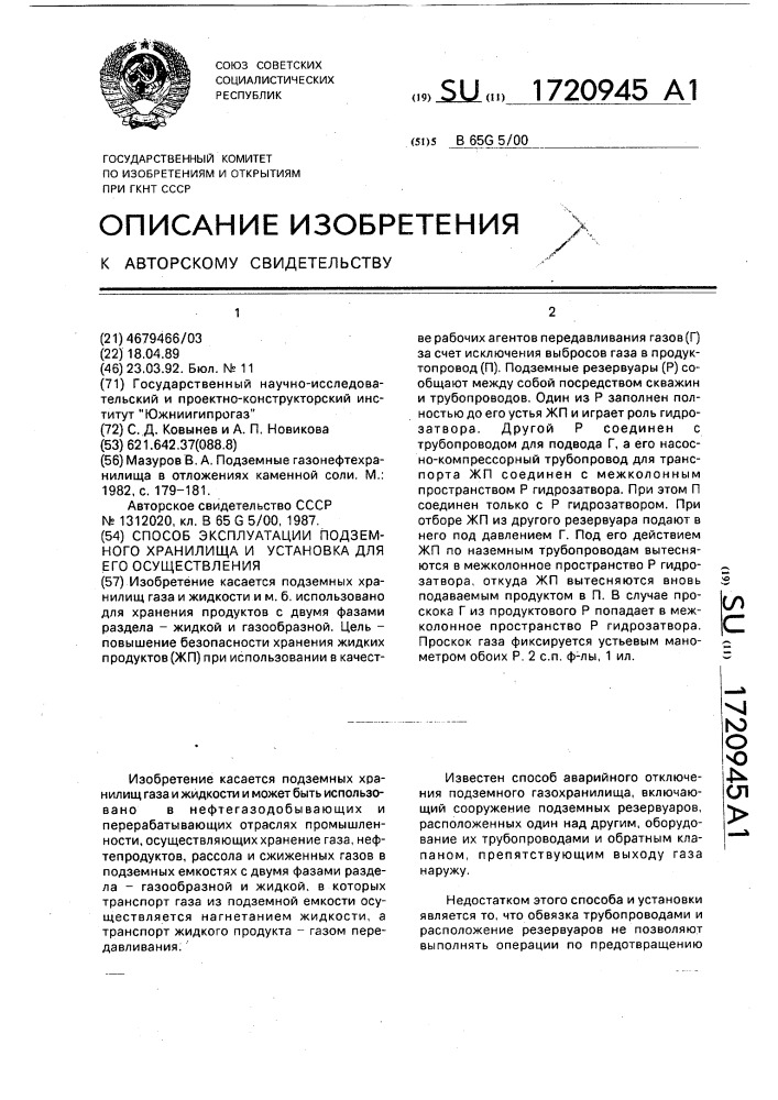 Способ эксплуатации подземного хранилища и установка для его осуществления (патент 1720945)