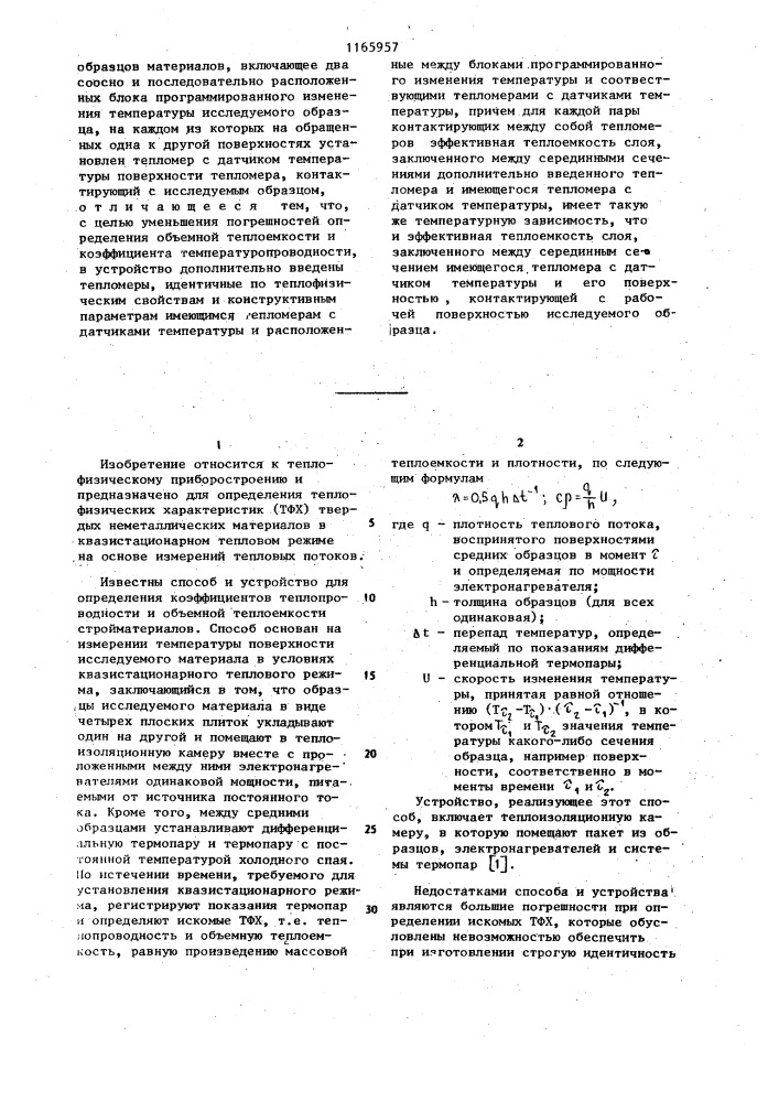 Способ определения теплофизических характеристик плоских образцов материалов и устройство для его осуществления (патент 1165957)