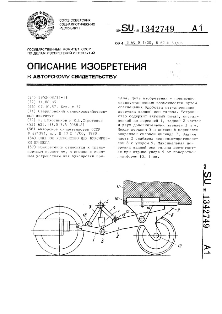 Сцепное устройство для буксировки прицепа (патент 1342749)