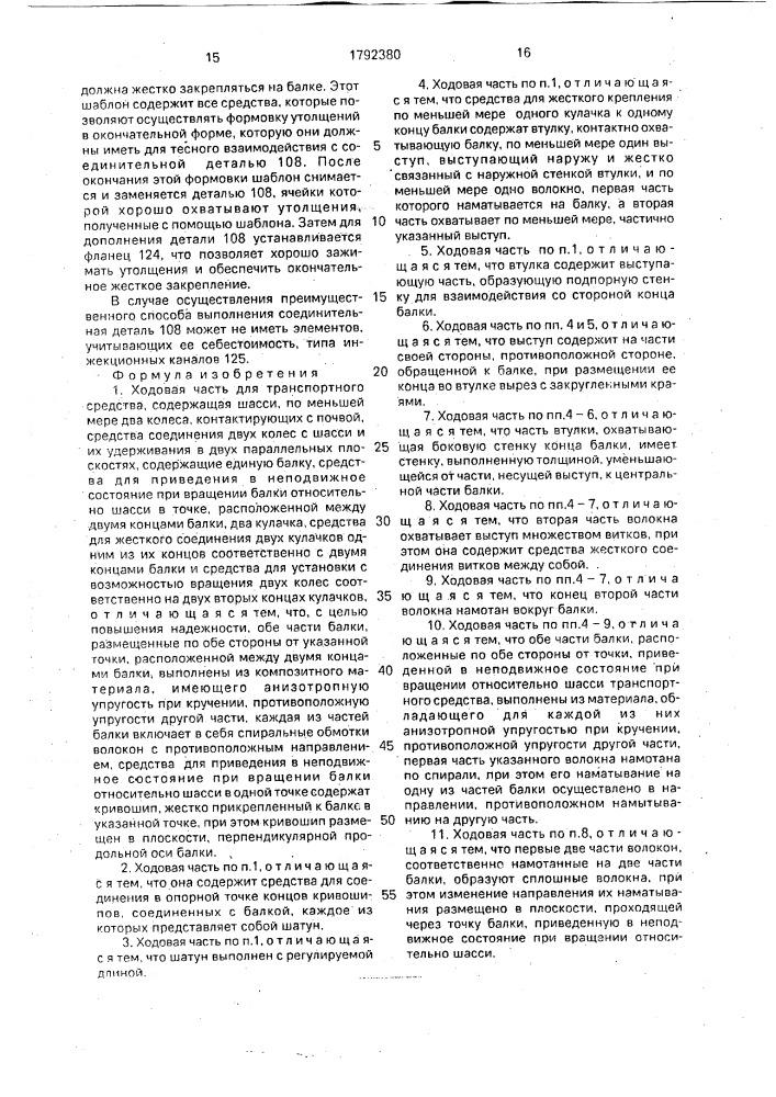 Ходовая часть для транспортного средства (патент 1792380)