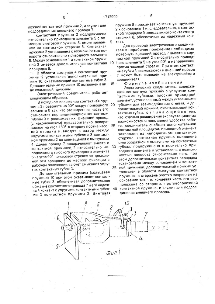 Электрический соединитель (патент 1712999)