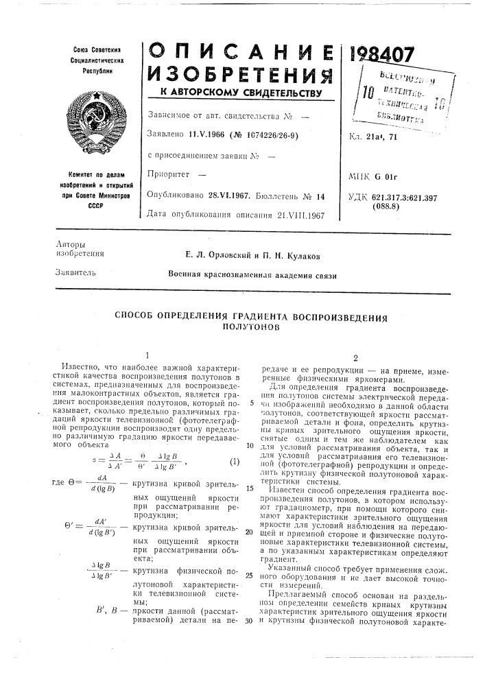 Способ определения градиента воспроизведенияполутонов (патент 198407)