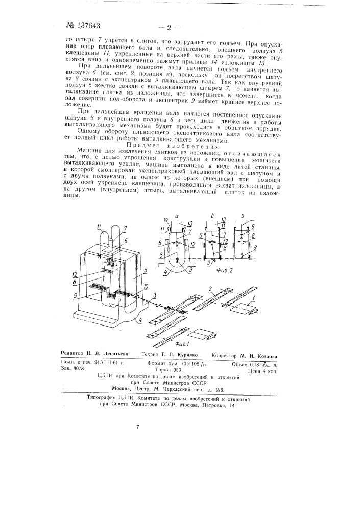Машина для извлечения слитков из изложниц (патент 137643)