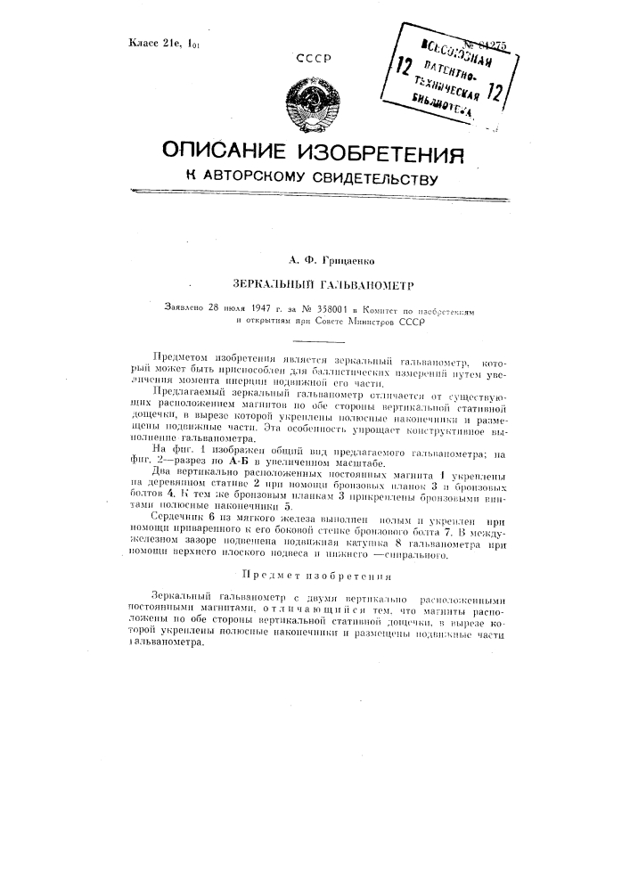 Зеркальный гальванометр (патент 81275)