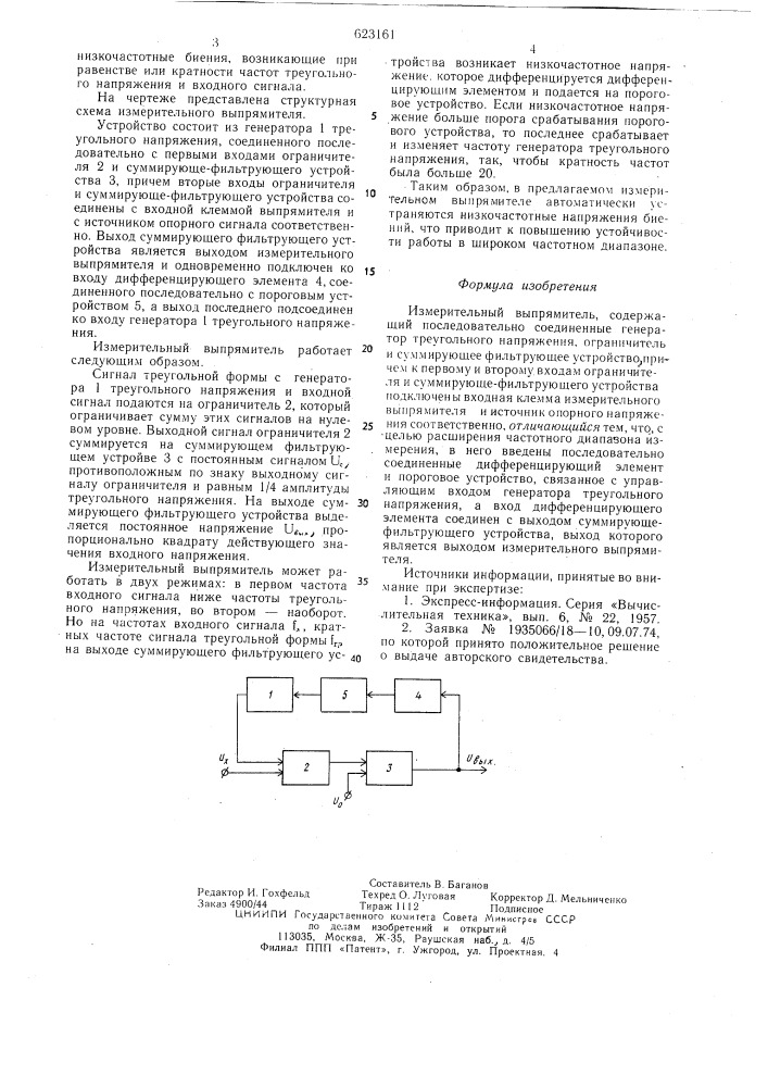 Измерительный выпрямитель (патент 623161)