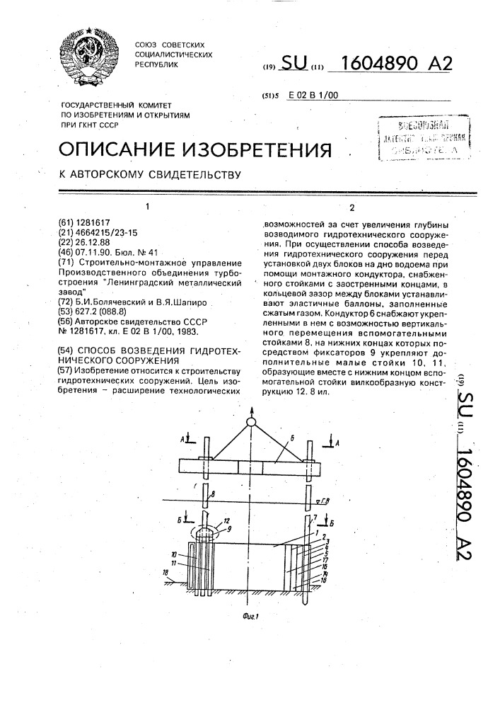 Способ возведения гидротехнического сооружения (патент 1604890)