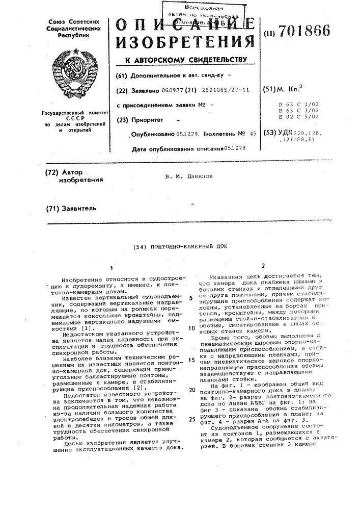 Понтонно-камерный док (патент 701866)