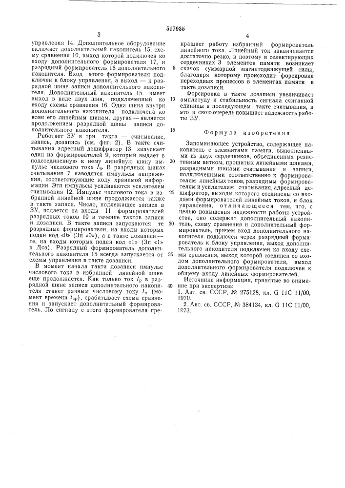 Запоминающее устройство (патент 517935)