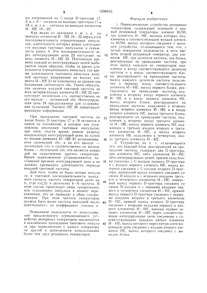 Переключающее устройство резервных генераторов (патент 1226642)