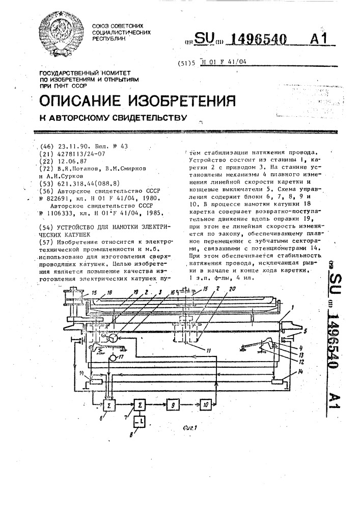 Устройство для намотки электрических катушек (патент 1496540)