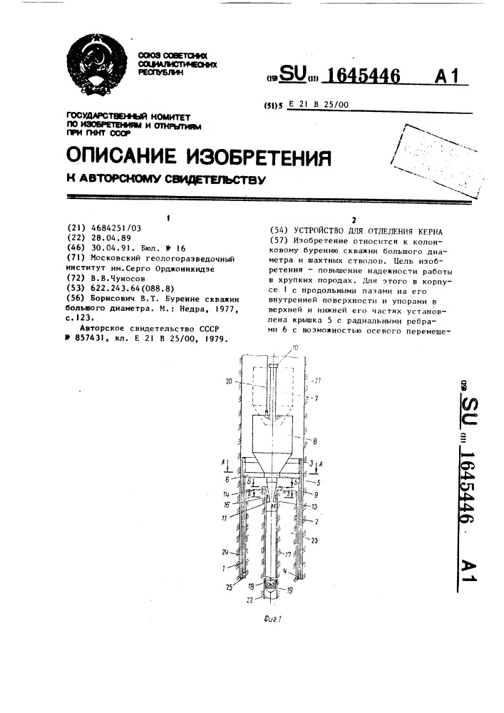 Устройство для отделения керна (патент 1645446)