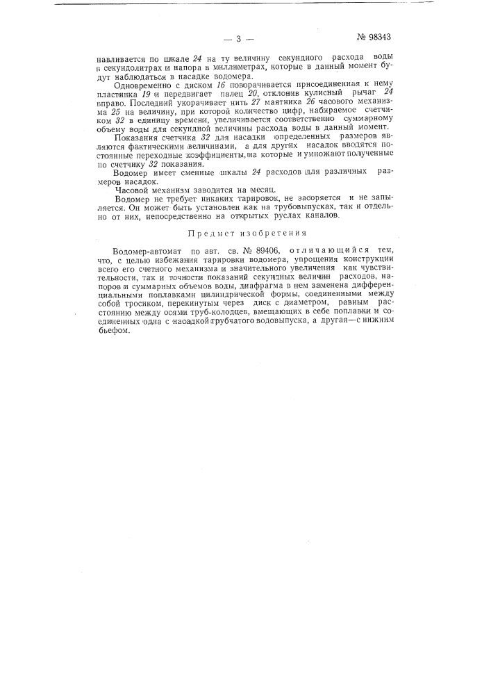 Водомер-автомат (патент 98343)