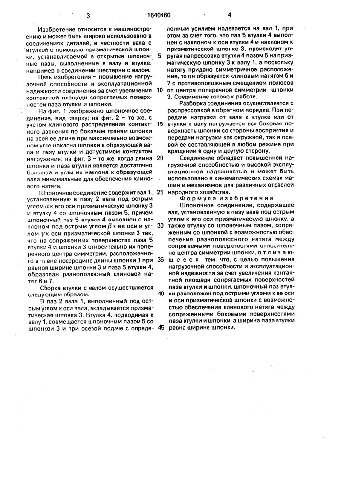 Шпоночное соединение (патент 1640460)