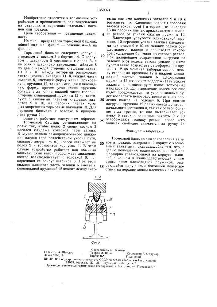 Тормозной башмак для закрепления вагонов и поездов (патент 1350071)