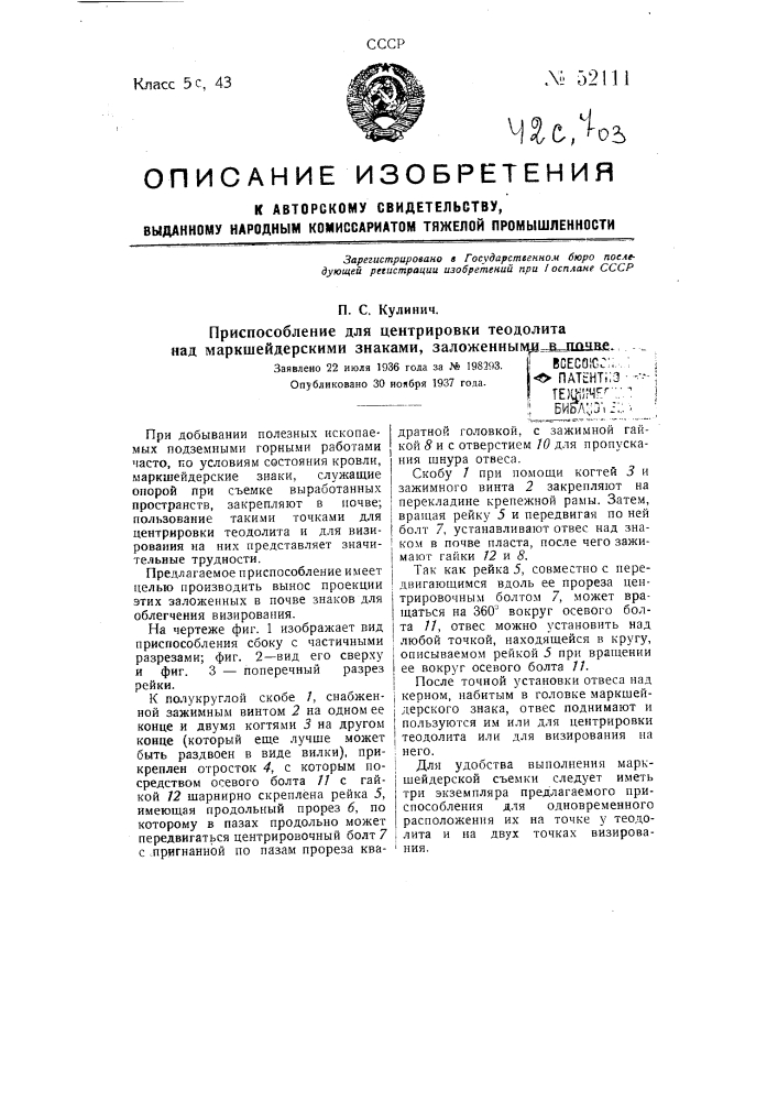 Приспособление для центрировки теодолита над маркшейдерскими знаками, заложенными в почве (патент 52111)