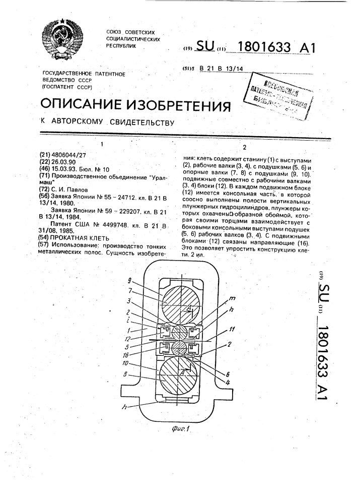 Прокатная клеть (патент 1801633)