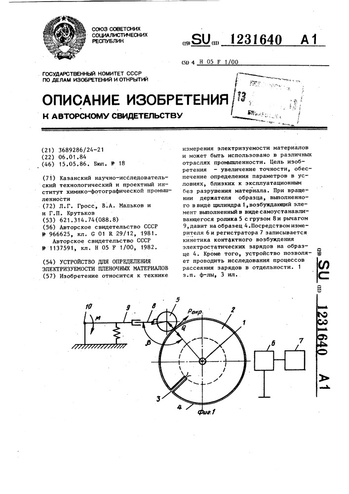 Устройство для определения электризуемости пленочных материалов (патент 1231640)