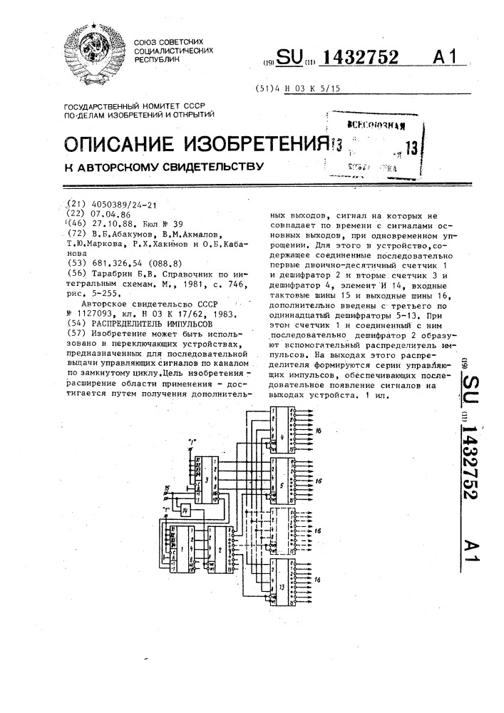 Распределитель импульсов (патент 1432752)