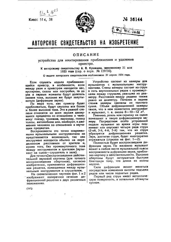 Устройство для имитирования приближения и удаления оркестра (патент 36144)