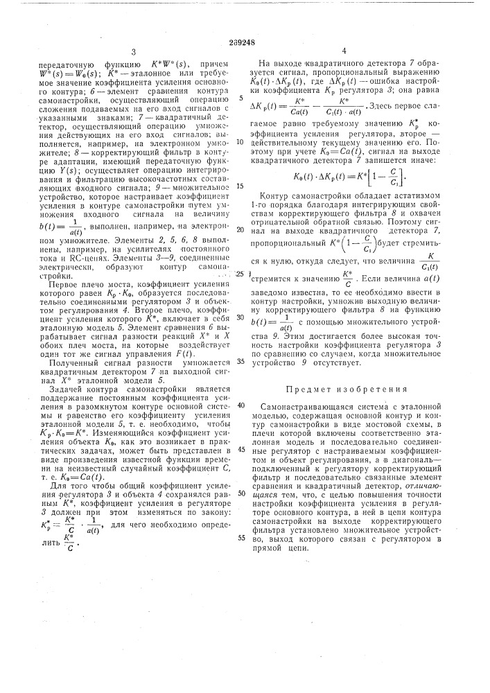 Самонастраивающаяся система с эталонной моделью (патент 269248)