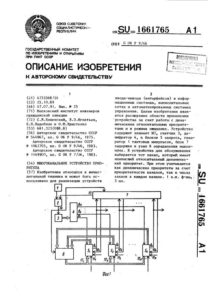 Многоканальное устройство приоритета (патент 1661765)