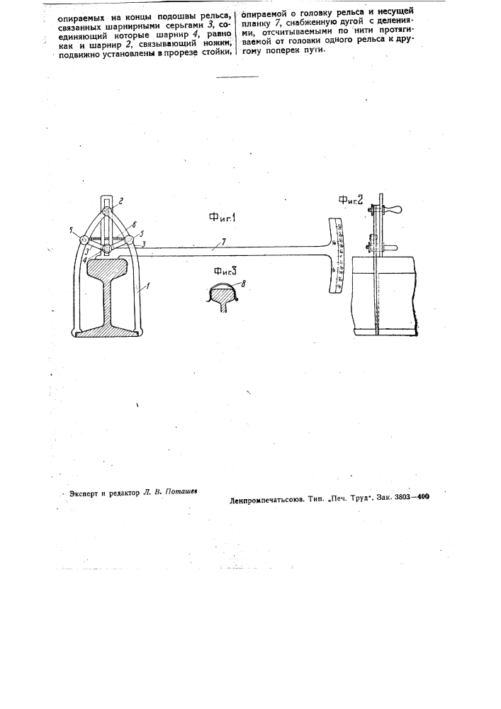 Прибор для измерения подуклонки рельсов (патент 34583)