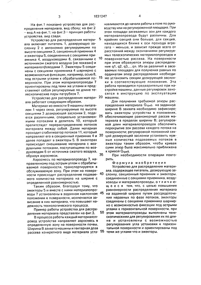 Устройство для распределения материала (патент 1831247)