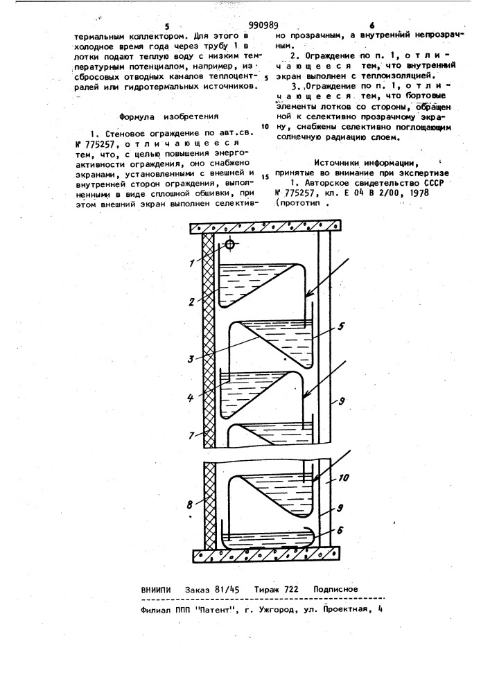 Стеновое ограждение (патент 990989)