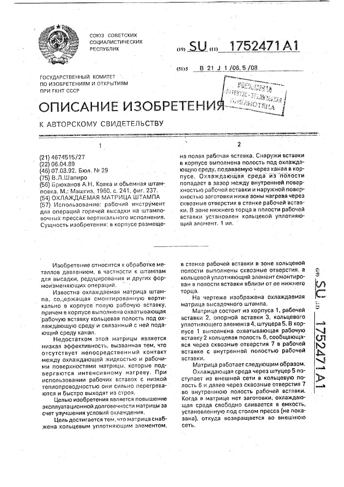 Охлаждаемая матрица штампа (патент 1752471)
