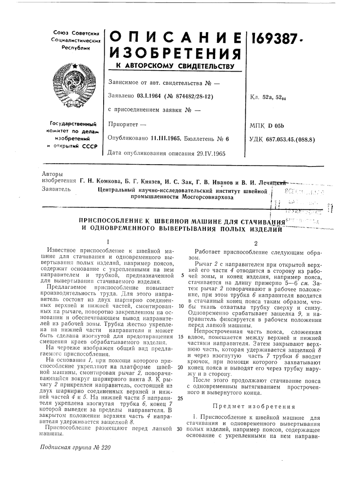 Приспособление к швейной машине для стачивания^ и одновременного вывертывания полых издели! (патент 169387)